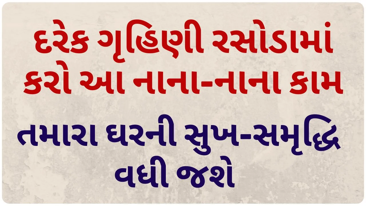 kitchen vastu tips in gujarati