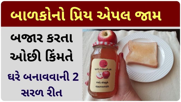 બજાર કરતા ઓછી કિંમતે, બાળકોનો પ્રિય નાસ્તો, એપલ જામ બનાવવાની બે રીત