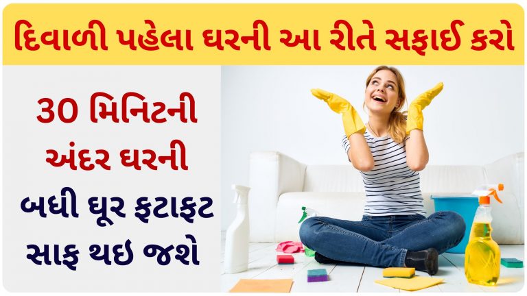 દિવાળી પહેલા ઘરની આ રીતે સફાઈ કરશો તો અડધો કલાકની અંદર ઘરની બધી ઘૂર ફટાફટ સાફ થઇ જશે