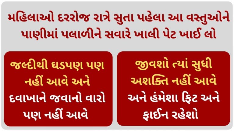 મહિલાઓ રોજ સવારે ખાલી પેટ આ વસ્તુઓને ખાઈ લો, જિંદગીભર રહેશો ફિર અને ફાઈન