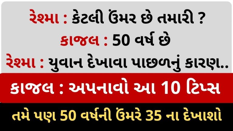 ઘડપણમાં પણ એકદમ યુવાન દેખાવા માટે અપનાવો આ કેટલીક ખાસ ટિપ્સ