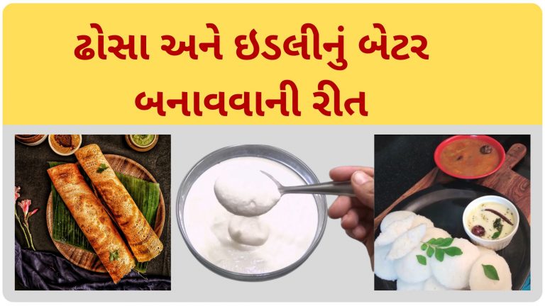 ઢોસા અને ઇડલીનું બેટર બનાવવાની રીત