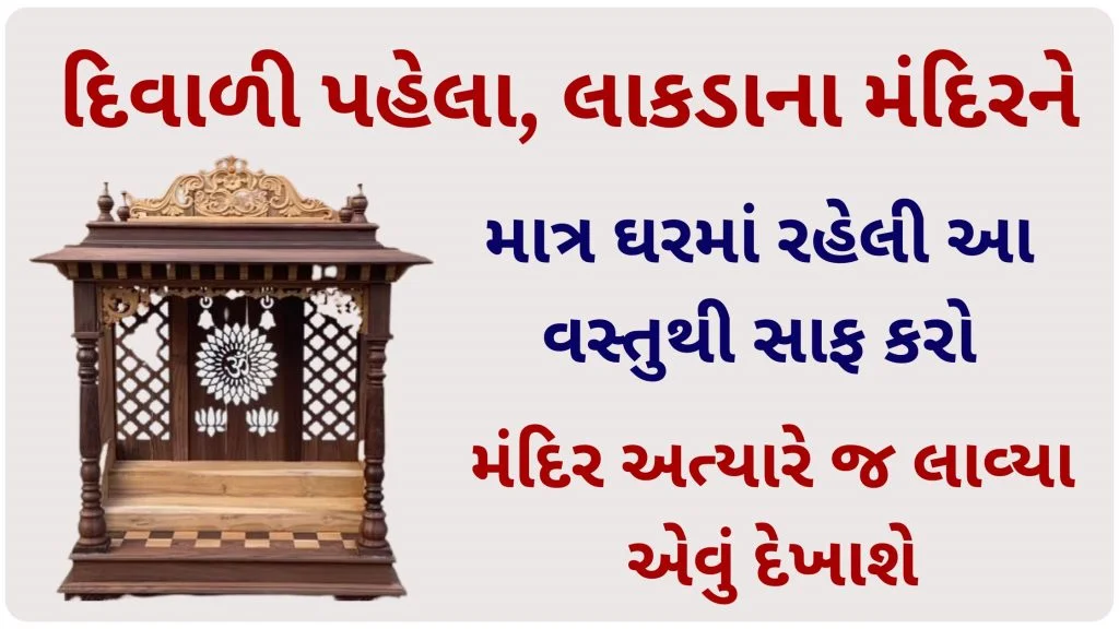 દિવાળી પહેલા, લાકડાના મંદિરને આ વસ્તુથી સાફ કરો, મંદિર અત્યારે જ લાવ્યા એવું દેખાશે
