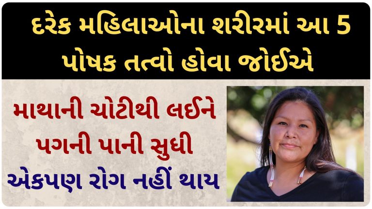 દરેક મહિલાઓના શરીરમાં આ 5 પોષક તત્વો આટલી માત્રામા જોવા જોઈએ, કોઈપણ ગંભીર બીમારી જોડે નહીં આવે