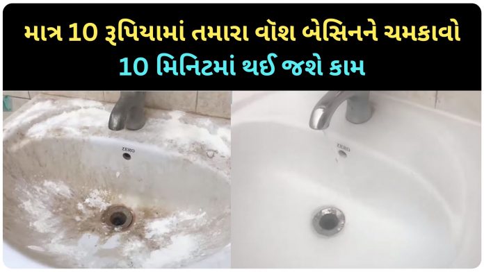માત્ર 10 રૂપિયામાં તામ્રુ ગંદુ વૉશ બેસિન ચમકી ઉઠશે, ફક્ત 10 મિનિટમાં તમારું કામ થઈ જશે wash basin cleaning tips