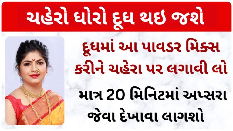 દૂધમાં આ પાવડર મિક્સ કરીને ચહેરા પર લગાવી લો, માત્ર 20 મિનિટમાં અપ્સરા જેવા દેખાવા લાગશો
