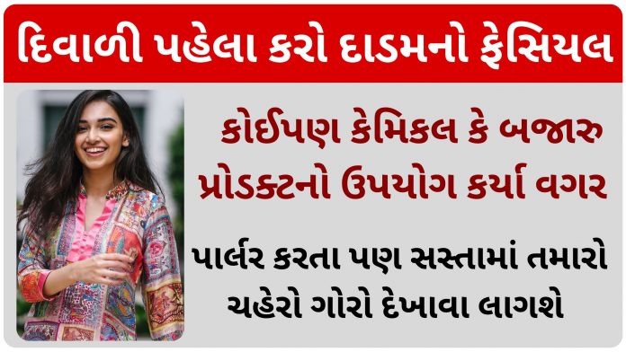 dadam facial in gujarati