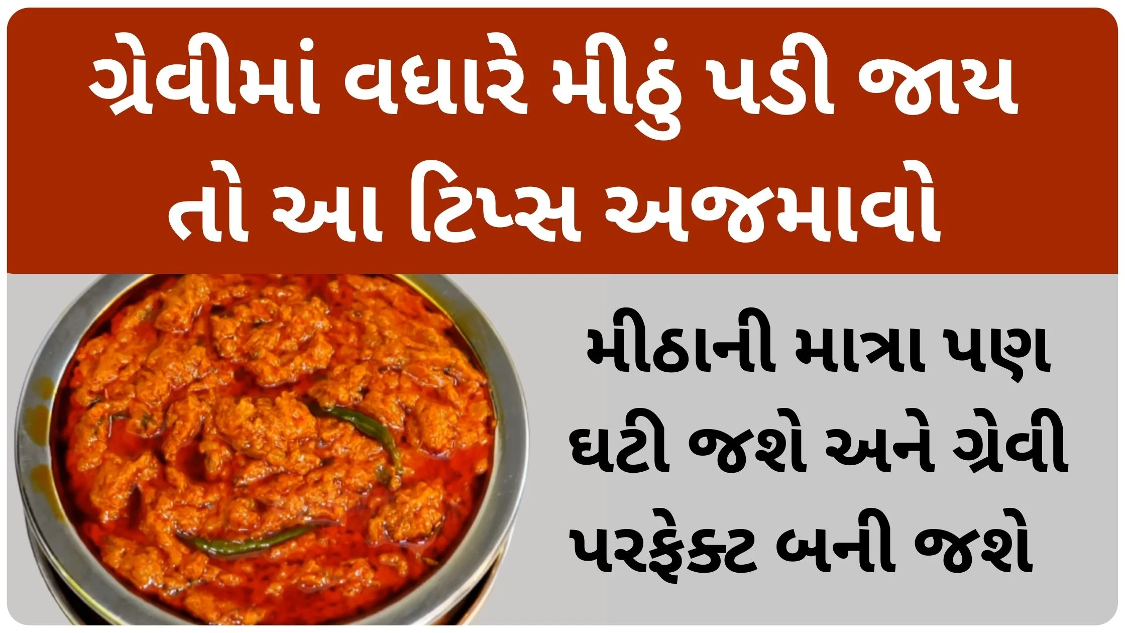 gravy tips in gujarati