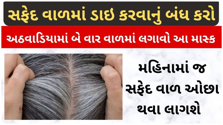સફેદ વાળમાં ડાઇ કરવાનું બંધ કરો, અઠવાડિયામાં બે વાર વાળમાં લગાવો આ માસ્ક, મહિનામાં જ સફેદ વાળ ઓછા થવા લાગશે