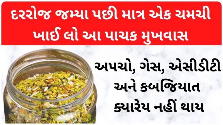 દરરોજ જમ્યા પછી માત્ર એક ચમચી ખાઈ લો આ પાચક મુખવાસ, અપચો, ગેસ, કબજિયાત અને એસીડીટી ક્યારેય નહીં થાય