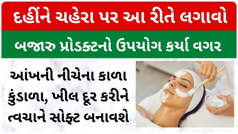 દહીંને ચહેરા પર આ રીતે લગાવો, બજારુ પ્રોડક્ટનો ઉપયોગ કર્યા વગર આંખની નીચેના કાળા કુંડાળા, ખીલ દૂર કરીને ત્વચાને સોફ્ટ બનાવશે