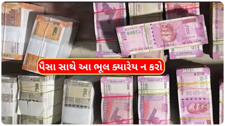 જીવનમાં પૈસાદાર બનવું હોય હોય તો પૈસા સાથે આ ભૂલો ના કરો