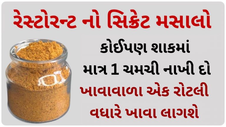 કોઈપણ શાકમાં માત્ર 1 ચમચી મસાલો નાખી દો, ખાવાવાળા એક રોટલી વધારે ખાવા લાગશે