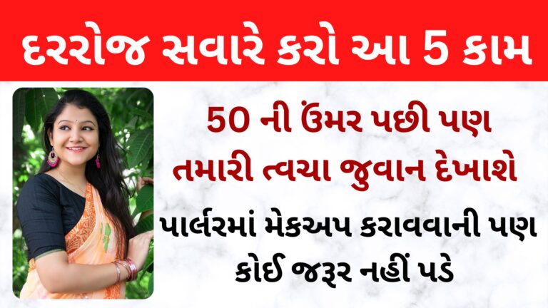 50 ની ઉંમર પછી પણ તમારી ત્વચા જુવાન દેખાશે, દરરોજ સવારે કરો આ 5 કામ