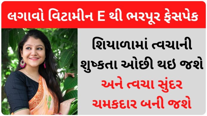 vitamin e face pack in gujarati