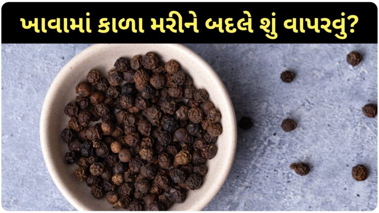 રસોડામાં કાળામરી ના હોય તો કઈ વસ્તુનો ઉપયોગ કરી શકાય