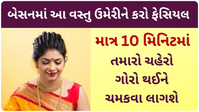 besan facial at home gujarati