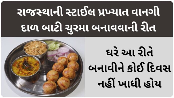 રાજસ્થાની સ્ટાઈલની પ્રખ્યાત વાનગી દાળ બાટી ચુરમા બનાવવાની રીત dal bati churma recipe in gujarati