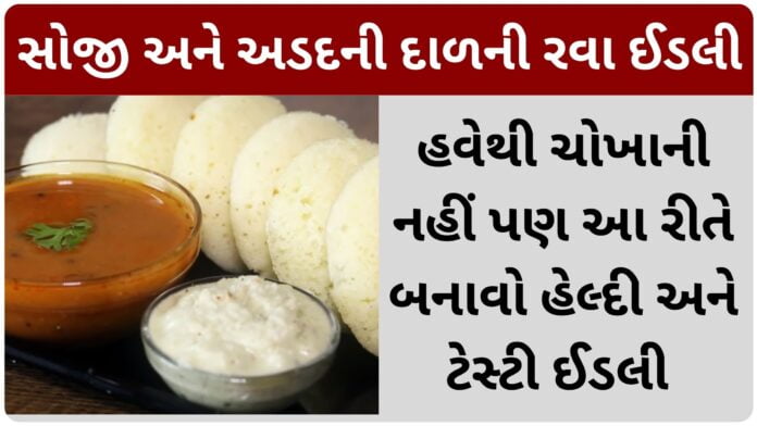 rava idli recipe in gujarati