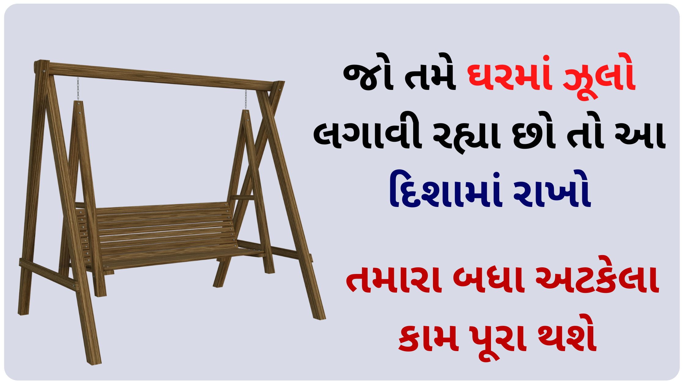 swing vastu tips in gujarati