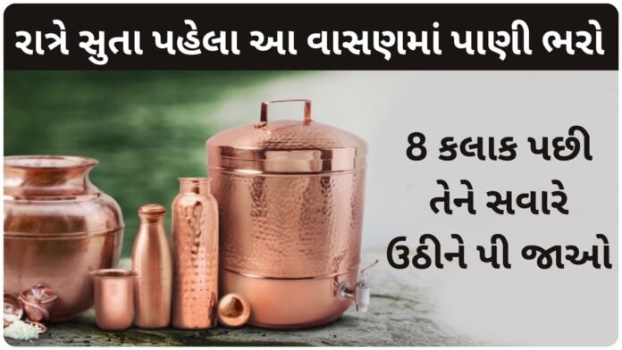 રાત્રે સુતા પહેલા આ વાસણમાં પાણી ભરીને 8 કલાક પછી તેને સવારે ઉઠીને પી જાઓ, મળશે અદભુત ફાયદા tamba na vasan ma pani pivana fayda