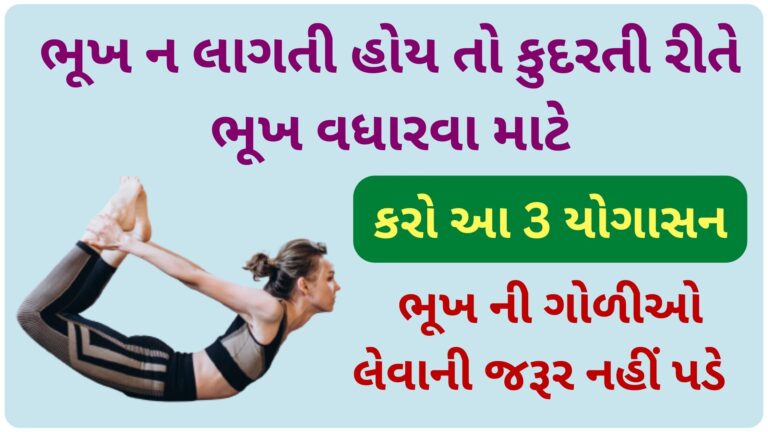 ભૂખ ન લાગતી હોય તો કુદરતી રીતે ભૂખ વધારવા માટે કરો આ 3 યોગાસન, ભૂખ ની ગોળીઓ લેવાની જરૂર નહીં પડે