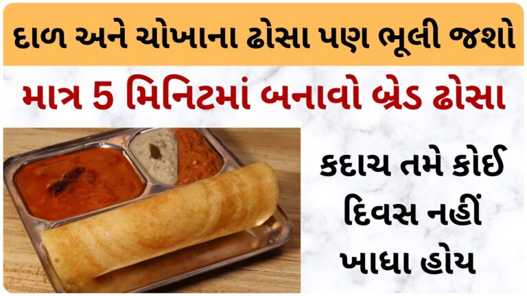 દાળ અને ચોખાના નહીં, માત્ર 5 મિનિટમાં બનાવો બ્રેડ ઢોસા, કદાચ તમે કોઈ દિવસ નહીં ખાધા હોય