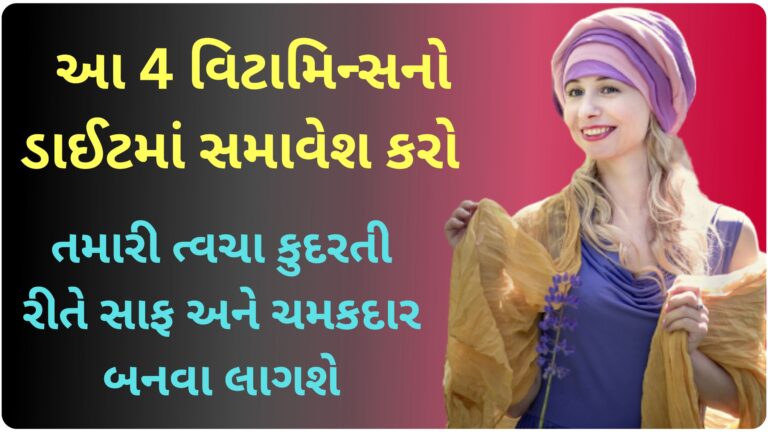 તમારી ત્વચાને સાફ અને ચમકદાર બનાવવા માંગતા હોય તો આ 4 વિટામિન્સનો ડાઈટમાં સમાવેશ કરો