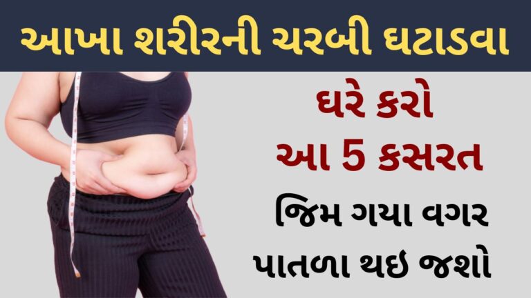 Fat loss: શરીરની ચરબી ઘટાડવા માટે ઘરે કરો આ 5 કસરત, જિમ ગયા વગર પાતળા થઇ જશો