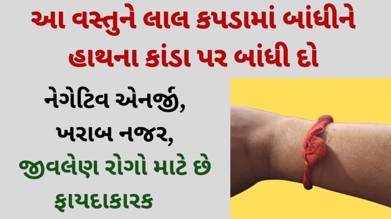 આ વસ્તુને લાલ કપડામાં બાંધીને હાથના કાંડા પર બાંધી દો, નેગેટિવ એનર્જી, ખરાબ નજર, જીવલેણ રોગો માટે છે ફાયદાકારક