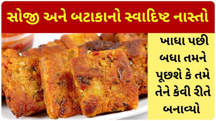 ઘરે જ બનાવો નેચરલ ફેસ સ્ક્રબ, આ 1 જ વસ્તુનો ઉપયોગ કરવાથી માત્ર 10 મિનિટમાં ચહેરા પર ગ્લો આવી જશે suji aloo snacks recipe