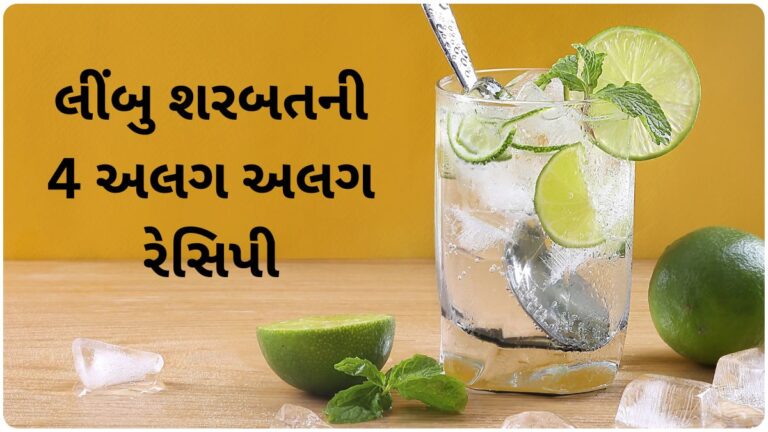 આ લીંબુ શરબતની 4 અલગ અલગ રેસિપી તમને ઉનાળામાં ફ્રેશ રાખશે