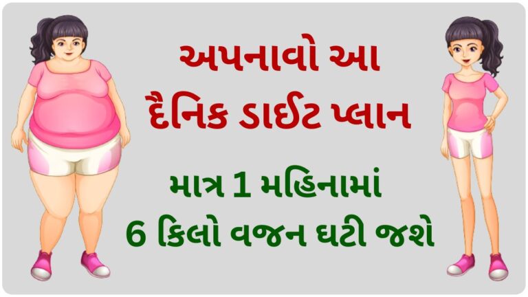 માત્ર 1 મહિનામાં 6 કિલો વજન ઘટી જશે, અપનાવો આ દૈનિક ડાઈટ પ્લાન