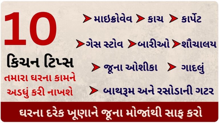 આ 10 કિચન ટિપ્સ, તમારા ઘરના કામને અડધું કરી નાખશે, એક જ વારમાં ફટાફટ કામ થઇ જશે