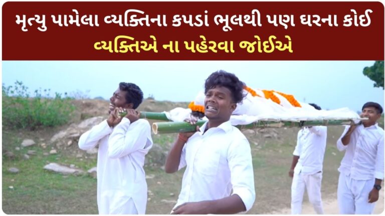 મૃત્યુ પામેલા વ્યક્તિને કપડાં ભૂલથી પણ ના પહેરવા જોઈએ, જાણો હિન્દૂ ધર્મ અને વિજ્ઞાન શું કહે છે