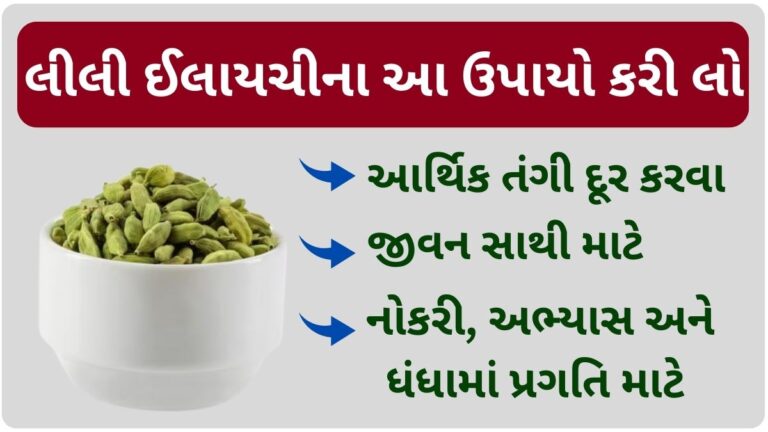 બુધ ગ્રહ ના ઉપાય: લીલી ઈલાયચીના આ ઉપાયો તમને સફળતાનાં પગથિયાં ચડાવશે