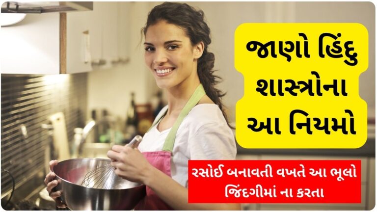 Hindu Beliefs: ગૃહિણીઓ  રસોઈ બનાવતી વખતે આ ભૂલો જિંદગીમાં ના કરતા, જાણો શાસ્ત્રો શું કહે છે