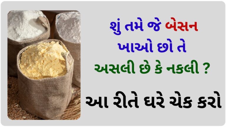 શું તમે જે બેસન ખાઓ છો તે અસલી છે કે નકલી, આ રીતે ઘરે ચેક કરો