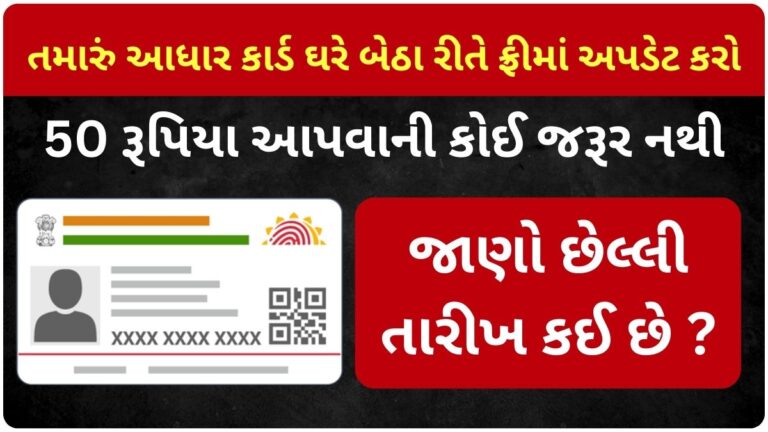તમારું આધાર કાર્ડ ઘરે બેઠા રીતે ફ્રીમાં અપડેટ કરો, 50 રૂપિયા આપવાની કોઈ જરૂર નથી