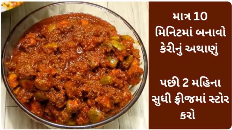 માત્ર 10 મિનિટમાં બનાવો કેરીનું અથાણું બનાવીને 2 મહિના સુધી ફ્રીજમાં સ્ટોર કરો