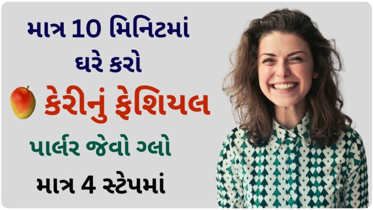 પાર્લર જેવો ગ્લો મેળવવા માટે માત્ર 10 મિનિટમાં ઘરે કરો કેરીનું ફેશિયલ