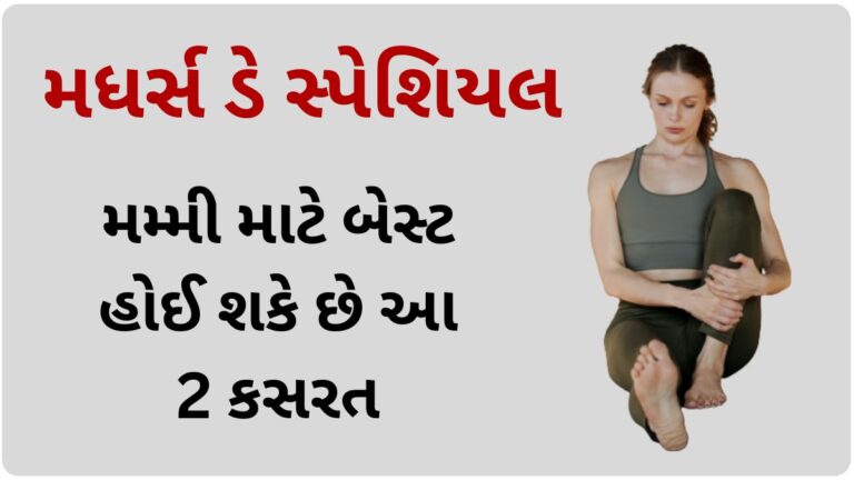 Mother’s Day Exercise: તમારી મમ્મી માટે બેસ્ટ હોઈ શકે છે આ 2 કસરત, વજન રહેશે નિયંત્રણમાં