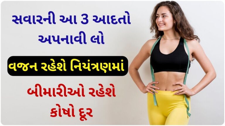 સવારની આ 3 આદતો અપનાવી લો, વજન રહેશે નિયંત્રણમાં, બીમારીઓ રહેશે કોષો દૂર