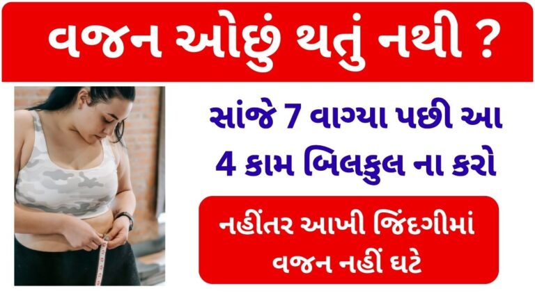 વજન ઘટાડી રહયા છો તો, સાંજે 7 વાગ્યા પછી આ 4 કામ કરવાનું બંધ કરો