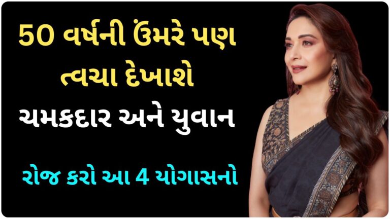 50 વર્ષની ઉંમરે પણ ત્વચા દેખાશે ચમકદાર અને યુવાન, રોજ કરો આ 4 યોગાસનો