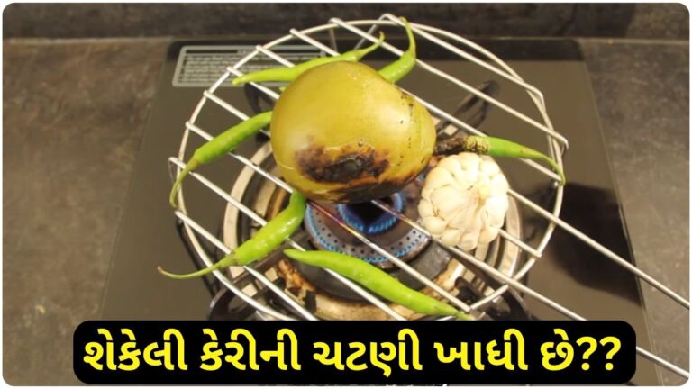 શેકેલી કેરીની ચટણી કેવી રીતે બનાવવી, જાણો રેસિપી