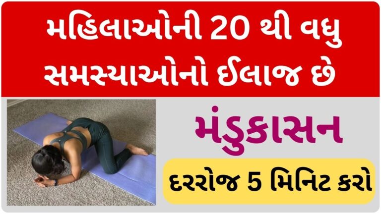 મહિલાઓની 20 થી વધુ સમસ્યાઓનો ઈલાજ છે મંડુકાસન, દરરોજ 5 મિનિટ કરો