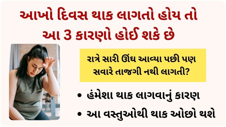 આખો દિવસ થાક લાગતો હોય તો 3 કારણો હોઈ શકે છે, આ સુપરફૂડ્સ મદદ કરશે