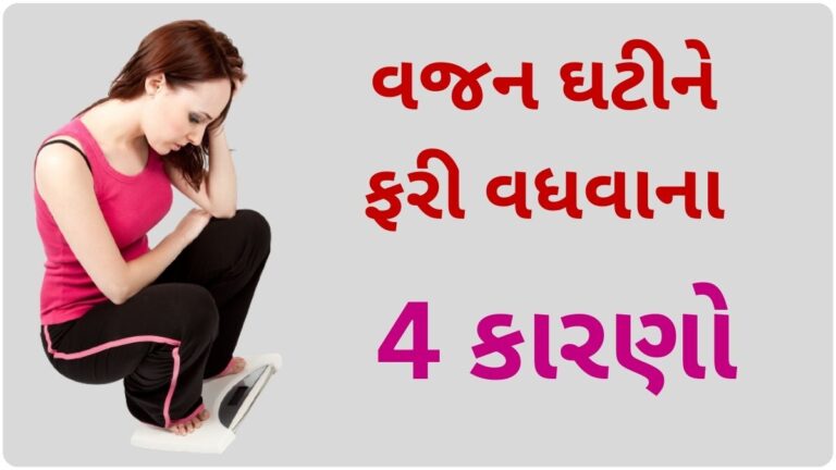 વજન ઘટાડ્યા પછી, ફરીથી વજન વધતું હોય તો તેના આ 4 કારણો છે