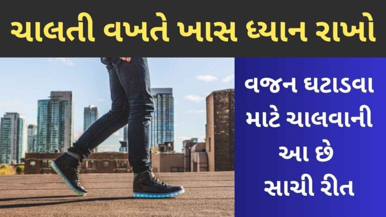 ચાલતી વખતે ખાસ ધ્યાન રાખો: વજન ઘટાડવા માટે ચાલવાની આ છે સાચી રીત